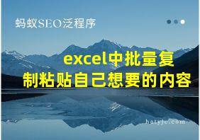 excel中批量复制粘贴自己想要的内容