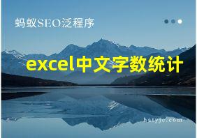 excel中文字数统计