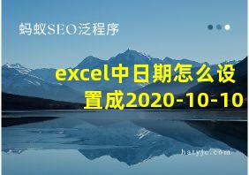 excel中日期怎么设置成2020-10-10