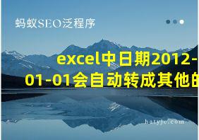 excel中日期2012-01-01会自动转成其他的