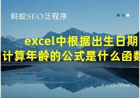 excel中根据出生日期计算年龄的公式是什么函数