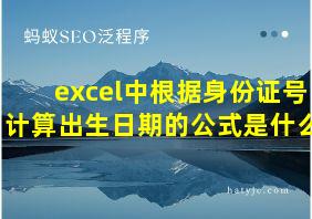 excel中根据身份证号计算出生日期的公式是什么