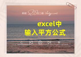 excel中输入平方公式