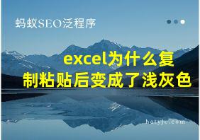 excel为什么复制粘贴后变成了浅灰色