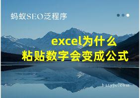 excel为什么粘贴数字会变成公式