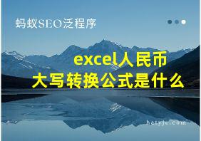 excel人民币大写转换公式是什么