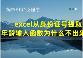 excel从身份证号提取年龄输入函数为什么不出来