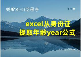 excel从身份证提取年龄year公式