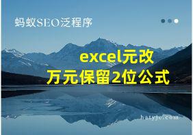 excel元改万元保留2位公式