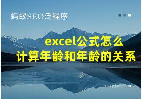 excel公式怎么计算年龄和年龄的关系