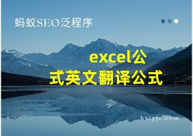 excel公式英文翻译公式