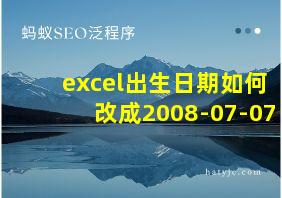 excel出生日期如何改成2008-07-07