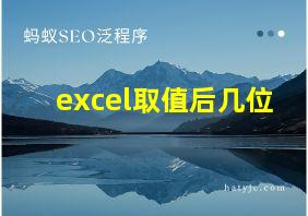 excel取值后几位