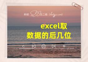 excel取数据的后几位