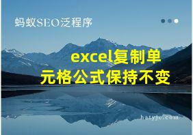 excel复制单元格公式保持不变