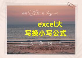 excel大写换小写公式