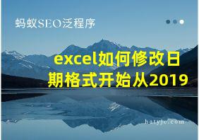 excel如何修改日期格式开始从2019