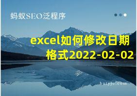 excel如何修改日期格式2022-02-02