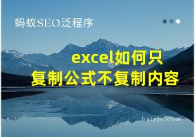 excel如何只复制公式不复制内容