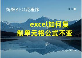 excel如何复制单元格公式不变