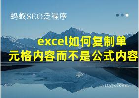 excel如何复制单元格内容而不是公式内容