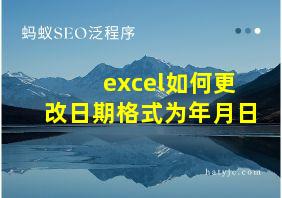 excel如何更改日期格式为年月日