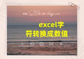 excel字符转换成数值