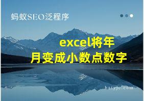 excel将年月变成小数点数字