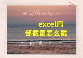 excel局部截图怎么截