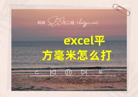 excel平方毫米怎么打