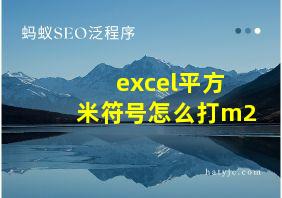 excel平方米符号怎么打m2