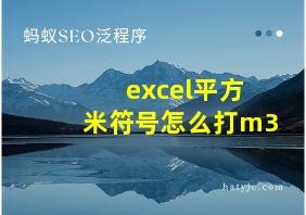 excel平方米符号怎么打m3