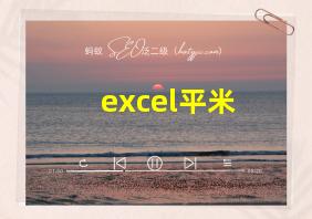 excel平米