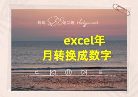 excel年月转换成数字