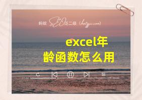 excel年龄函数怎么用