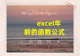 excel年龄的函数公式