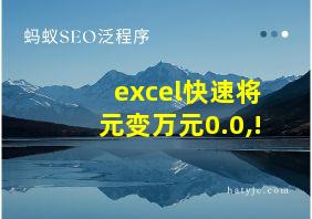 excel快速将元变万元0.0,!