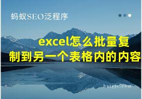 excel怎么批量复制到另一个表格内的内容