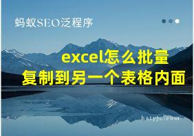 excel怎么批量复制到另一个表格内面