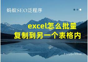 excel怎么批量复制到另一个表格内