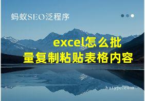 excel怎么批量复制粘贴表格内容