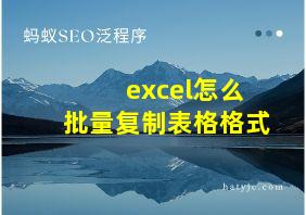 excel怎么批量复制表格格式