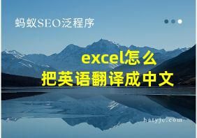 excel怎么把英语翻译成中文