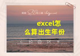 excel怎么算出生年份