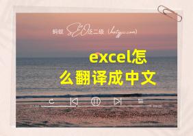 excel怎么翻译成中文