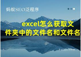 excel怎么获取文件夹中的文件名和文件名