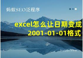 excel怎么让日期变成2001-01-01格式