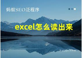 excel怎么读出来