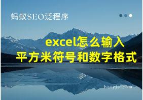 excel怎么输入平方米符号和数字格式