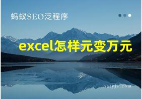 excel怎样元变万元